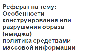 Реферат: СМИ и их роль в политической системе