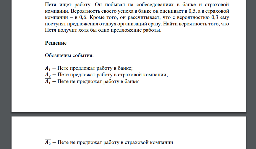 Петя ищет работу. Он побывал на собеседованиях в банке и страховой компании. Вероятность своего