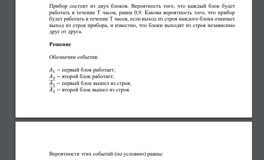 Прибор состоит из двух блоков. Вероятность того, что каждый блок будет работать в течение