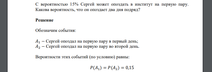 С вероятностью 15% Сергей может опоздать в институт на первую пару. Какова вероятность
