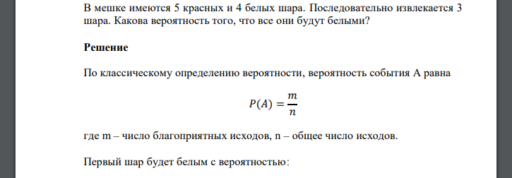 В мешке имеются 5 красных и 4 белых шара. Последовательно извлекается 3 шара. Какова вероятность того