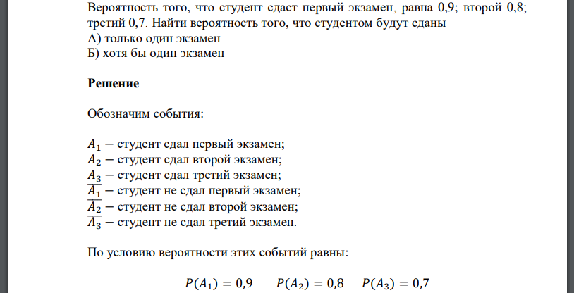 Вероятность того, что студент сдаст первый экзамен, равна 0,9; второй 0,8; третий 0,7. Найти вероятность того, что студентом будут сданы