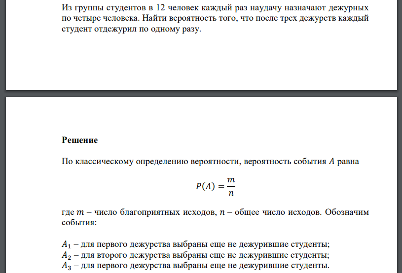 Из группы студентов в 12 человек каждый раз наудачу назначают дежурных по четыре человека. Найти вероятность