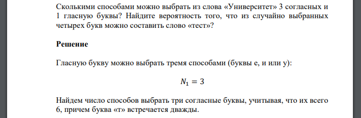 Сколькими способами можно выбрать из слова «Университет» 3 согласных и 1 гласную буквы? Найдите вероятность