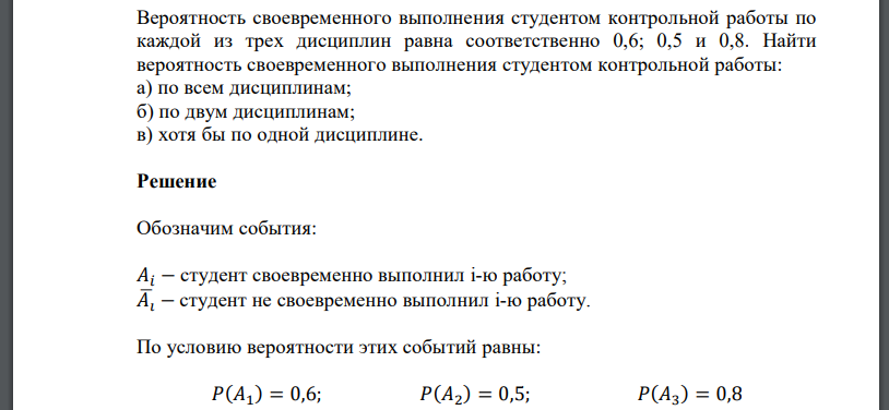 Вероятность своевременного выполнения студентом контрольной работы по каждой из трех дисциплин равна соответственно 0,6; 0,5 и 0,8. Найти вероятность