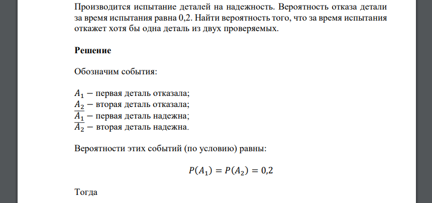 Производится испытание деталей на надежность. Вероятность отказа детали за время испытания равна