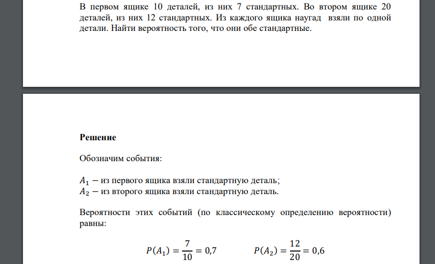 В первом ящике 10 деталей, из них 7 стандартных. Во втором ящике 20 деталей, из них 12 стандартных