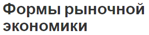 Формы рыночной экономики - принципы, формы, история и различия