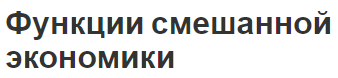 Функции смешанной экономики - концепция, особенности и типология