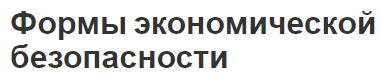 Формы экономической безопасности - понятие и структура