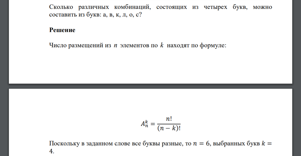 Сколько различных комбинаций, состоящих из четырех букв, можно составить из букв: а, в, к, л, о, с?