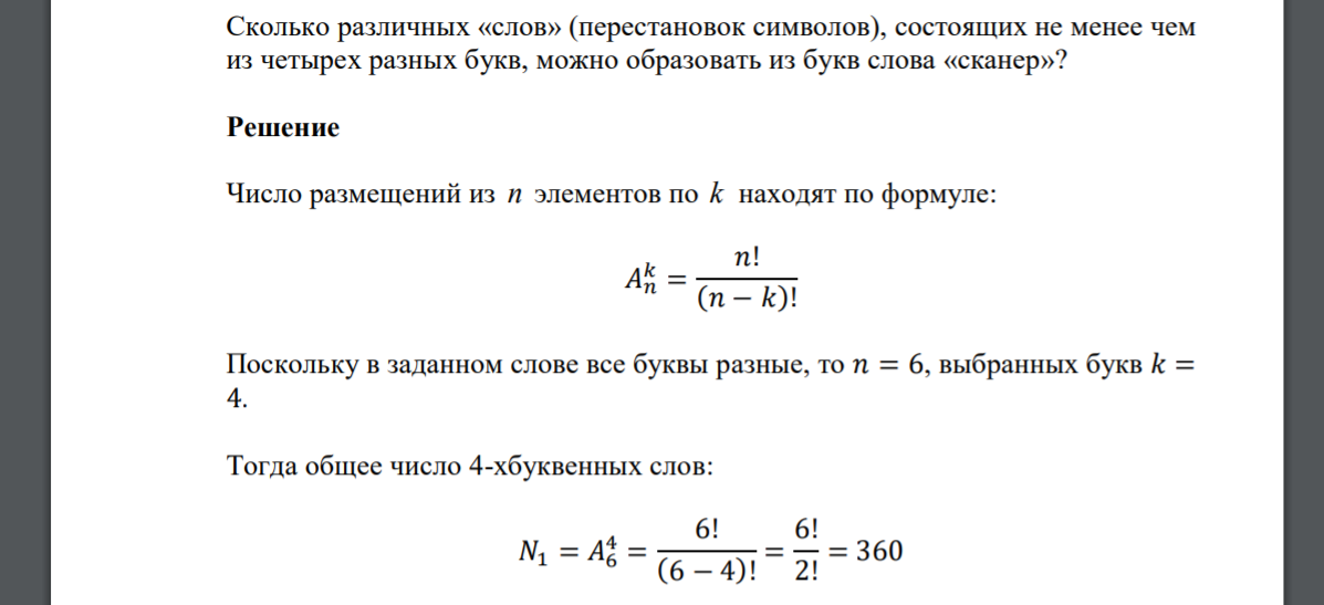 Сколько различных слов можно получить переставляя