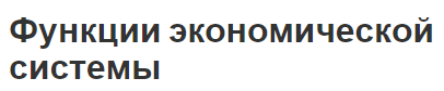 Функции экономической системы - преимущества и определения