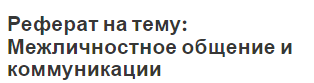 Реферат на тему: Межличностное общение и коммуникации