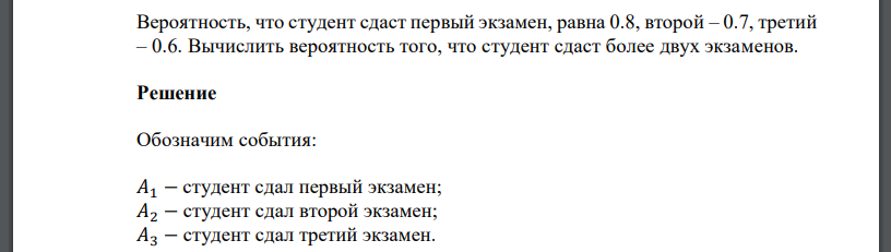 Вероятность того что студент сдаст первый экзамен равна 0.9. Вероятность того что студент сдаст первый экзамен равно 0,3. Три студента сдали экзамен найти вероятность. Вероятность сдать три экзамена.
