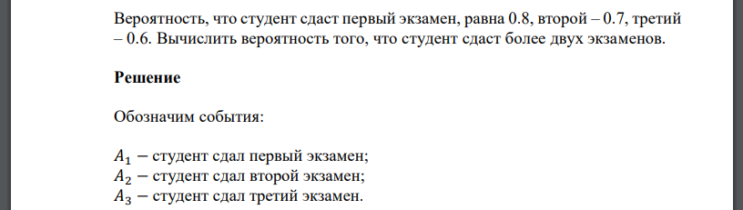 Вероятность, что студент сдаст первый экзамен, равна 0.8, второй – 0.7, третий – 0.6. Вычислить вероятность того, что студент сдаст более двух экзаменов