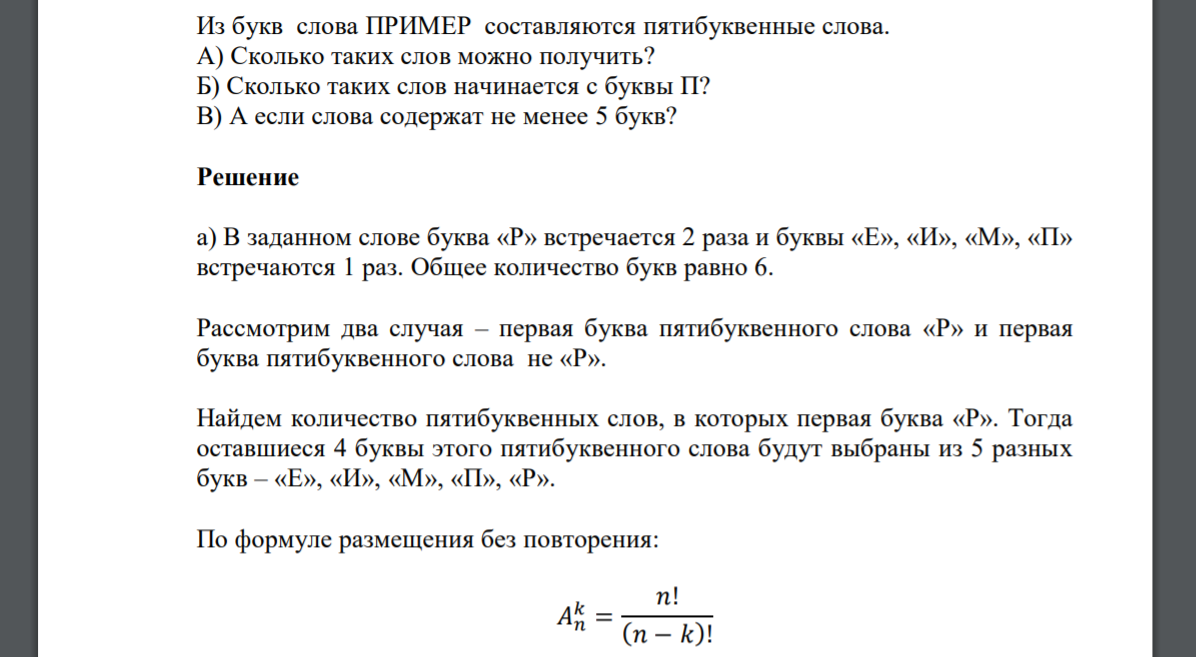 Из букв слова ПРИМЕР составляются пятибуквенные слова. А) Сколько таких слов можно получить? Б) Сколько таких