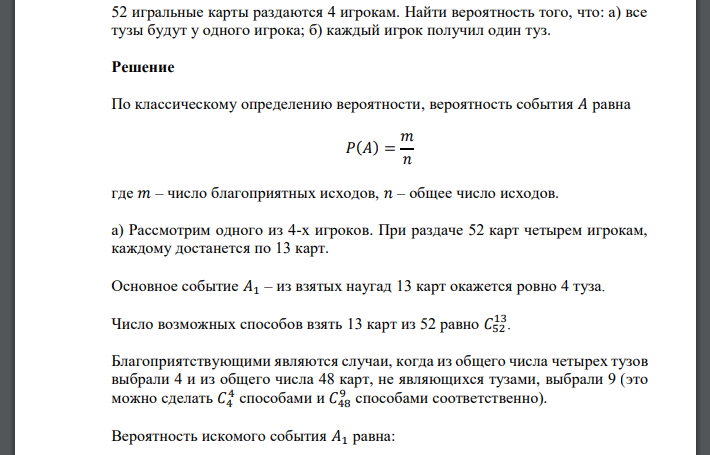 52 игральные карты раздаются 4 игрокам. Найти вероятность того, что: а) все тузы будут у одного игрока