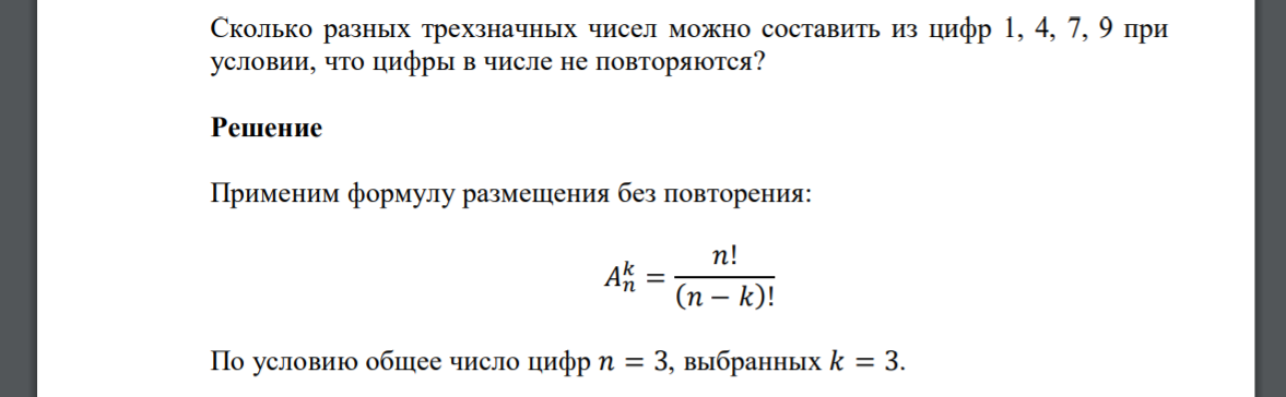 Сколько разных трехзначных чисел можно составить из цифр 1, 4, 7, 9 при условии, что цифры в числе не повторяются?