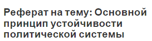 Реферат на тему: Основной принцип устойчивости политической системы