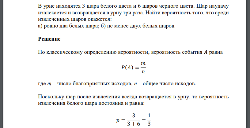 В урне находятся 3 шара белого цвета и 6 шаров черного цвета. Шар наудачу извлекается и возвращается в урну три раза