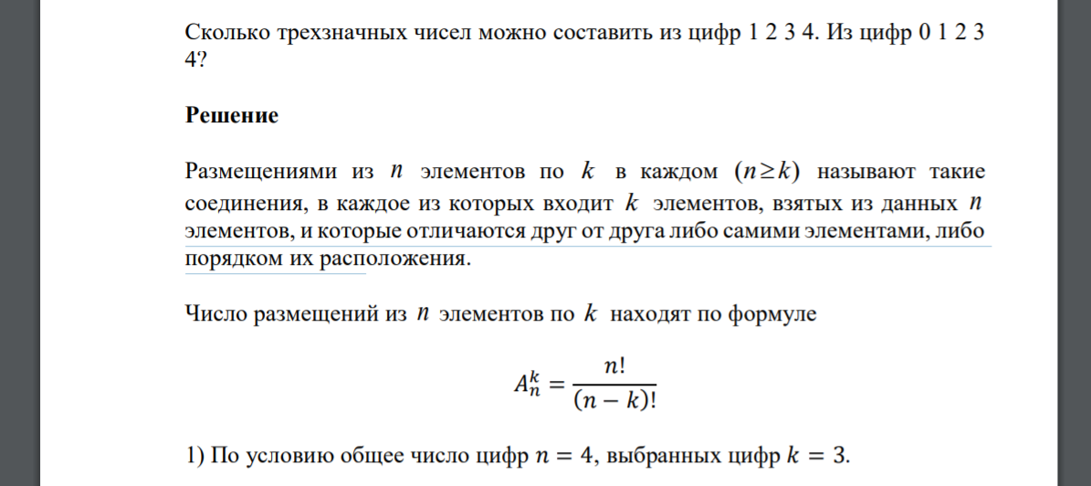 Сколько трехзначных чисел можно составить из цифр 1 2 3 4. Из цифр 0 1 2 3 4?