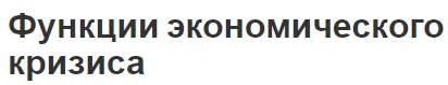 Функции экономического кризиса - характер, принципы и особенности