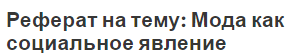 Реферат на тему: Мода как социальное явление