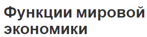 Функции мировой экономики - концепция, суть, история и задачи