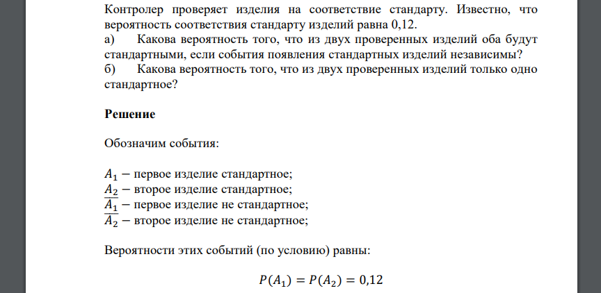 Контролер проверяет изделия на соответствие стандарту. Известно, что вероятность соответствия стандарту изделий равна