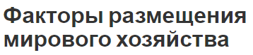 Факторы размещения мирового хозяйства - структура и разбор факторов