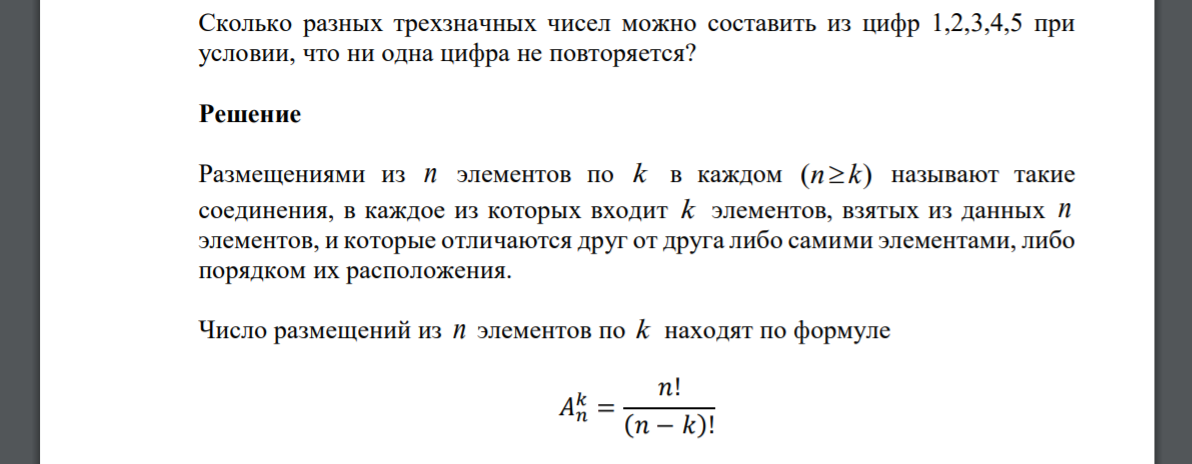 Сколько разных трехзначных чисел можно составить из цифр 1,2,3,4,5 при условии, что ни одна цифра не повторяется?