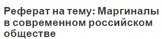 Реферат на тему: Маргиналы в современном российском обществе