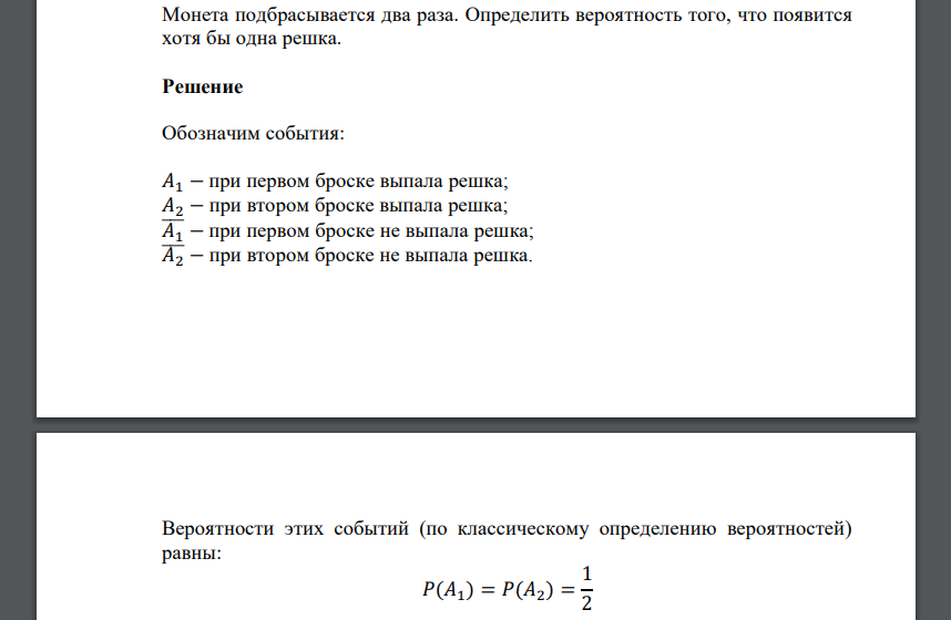 Монета подбрасывается два раза. Определить вероятность того, что появится хотя бы одна решка