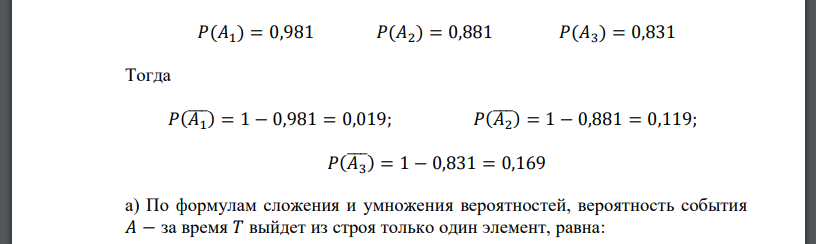 Устройство состоит из трех независимых элементов, работающих в течение некоторого времени 𝑇 безотказно соответственно с вероятностями 0,981; 0,881 и 0,831