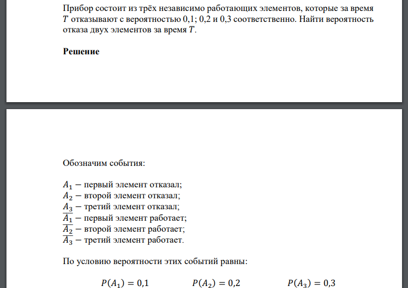 Прибор состоит из трёх независимо работающих элементов, которые за время 𝑇 отказывают с вероятностью 0,1; 0,2 и 0,3 соответственно