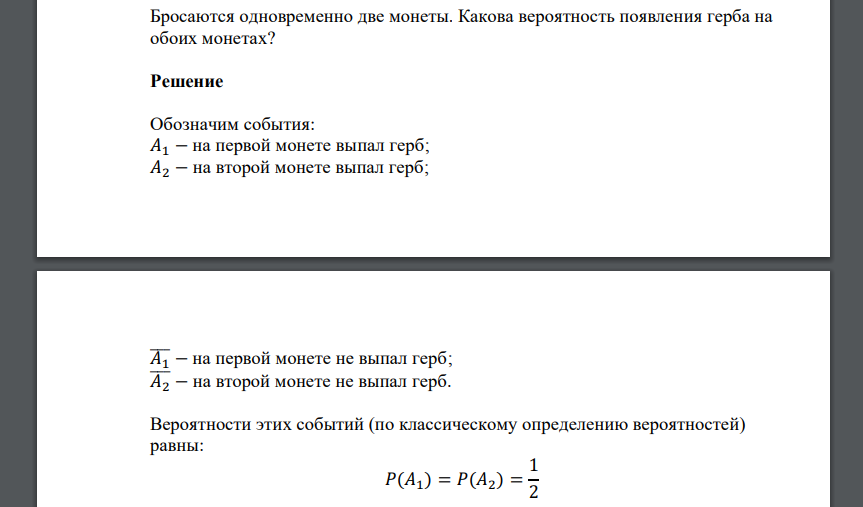 Бросаются одновременно две монеты. Какова вероятность появления герба на обоих монетах
