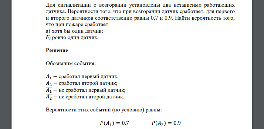 Для сигнализации о возгорании установлены два независимо работающих датчика. Вероятности того
