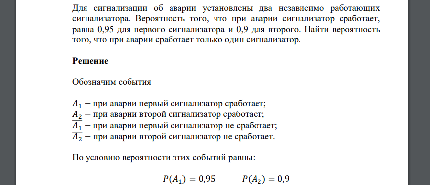 Для сигнализации об аварии установлены два независимо работающих сигнализатора. Вероятность того