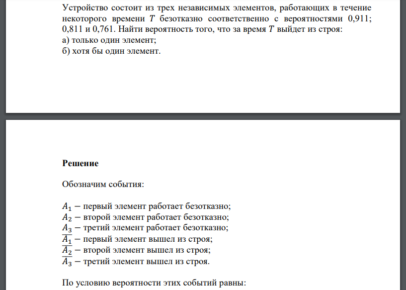 Устройство состоит из 2 независимо работающих элементов. Устройство состоит из 3 элементов работающих независимо 0.6
