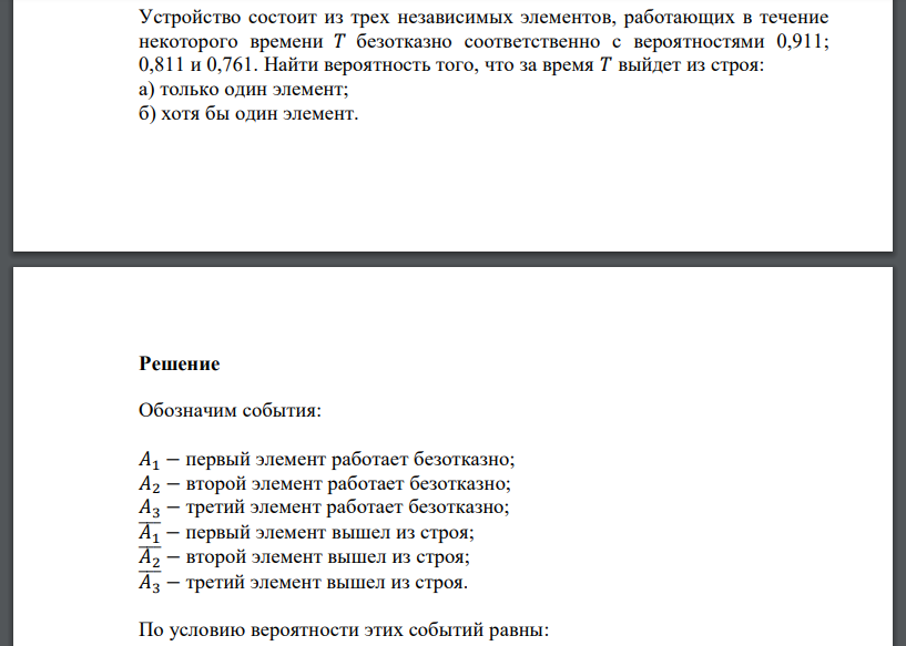 Устройство состоит из трех независимых элементов, работающих в течение некоторого времени 𝑇 безотказно соответственно с вероятностями 0,911; 0,811 и 0,761