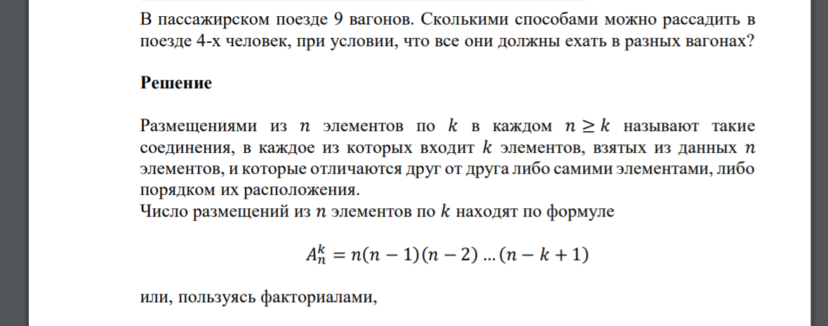 В пассажирском поезде 9 вагонов. Сколькими способами можно рассадить в поезде 4-х человек, при условии, что все они должны ехать в разных