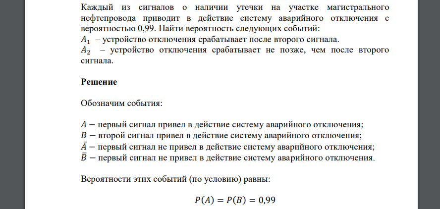 Каждый из сигналов о наличии утечки на участке магистрального нефтепровода приводит в действие