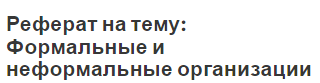 Реферат на тему: Формальные и неформальные организации