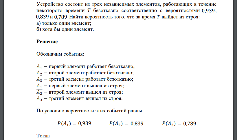 Устройство состоит из трех независимых элементов, работающих в течение некоторого времени 𝑇 безотказно соответственно с вероятностями 0,939; 0,839 и 0,789