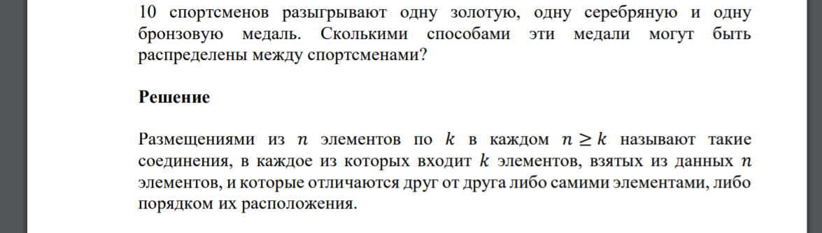 10 спортсменов разыгрывают одну золотую, одну серебряную и одну бронзовую медаль. Сколькими способами эти медали могут быть