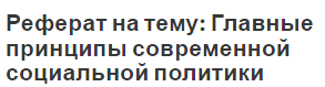 Реферат на тему: Главные принципы современной социальной политики