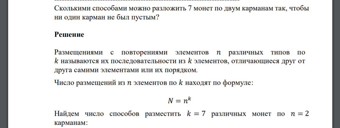 Сколькими способами можно разложить 7 монет по двум карманам так, чтобы ни один карман не был пустым?