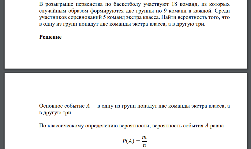 В розыгрыше первенства по баскетболу участвуют 18 команд, из которых случайным образом формируются две группы по 9 команд в каждой. Среди