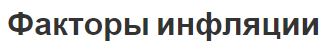 Факторы инфляции - сущность, концепция и виды